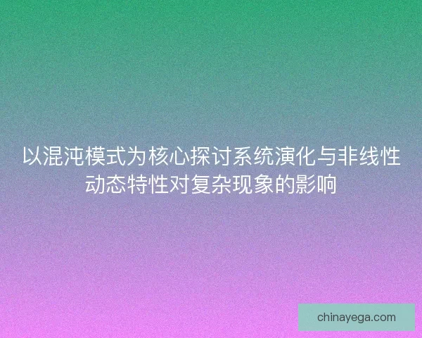 以混沌模式为核心探讨系统演化与非线性动态特性对复杂现象的影响