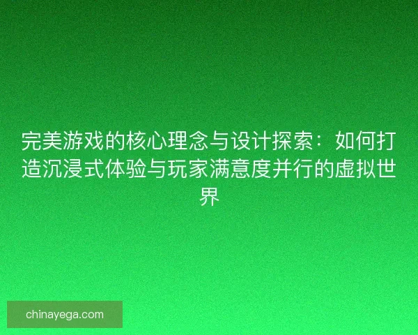 完美游戏的核心理念与设计探索：如何打造沉浸式体验与玩家满意度并行的虚拟世界