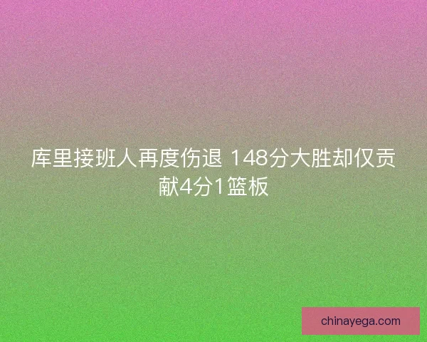 库里接班人再度伤退 148分大胜却仅贡献4分1篮板
