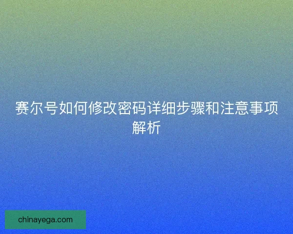 赛尔号如何修改密码详细步骤和注意事项解析